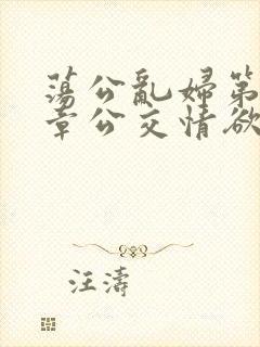 荡公乱妇第69章公交情欲