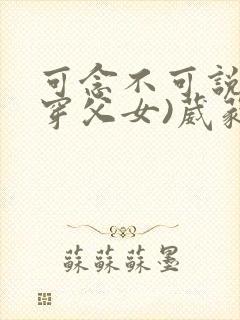 可念不可说(清穿父女)葳蕤封面