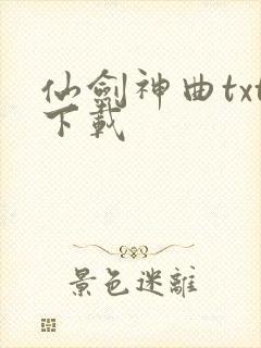 仙剑神曲txt下载