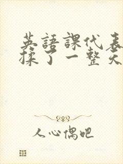 英语课代表让我揉了一整天