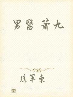 男医 萧九封面