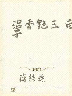 温香艳玉 白芥子