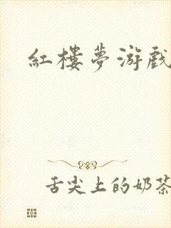 红楼梦游戏下载