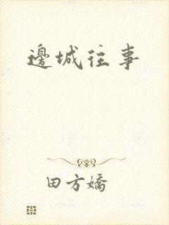 边城往事