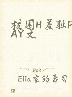 校园H羞耻PLAY文封面