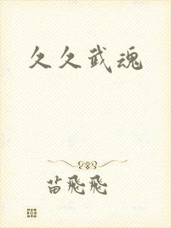 久久武魂