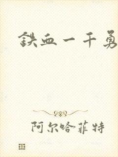 铁血一千勇士封面