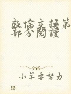 敌伦交换第48部分阅读