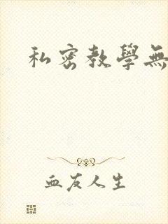 私密教学无删减