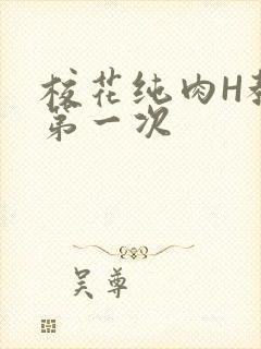 校花纯肉H教室第一次封面