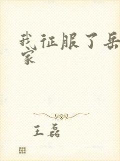 我征服了岳的一家