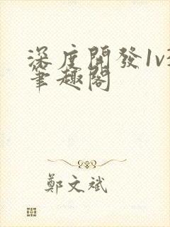 深度开发1v3笔趣阁