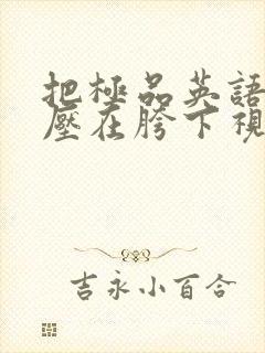 把极品英语老师压在胯下视频