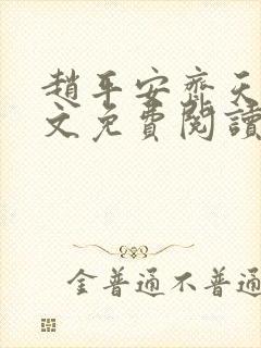 赵平安齐天娇全文免费阅读无弹窗最新章节