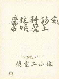 魔技科的剑士与召唤魔王封面