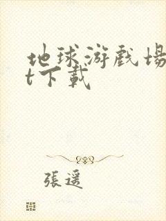 地球游戏场txt下载