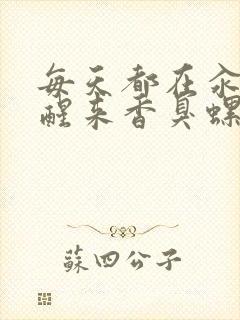 每天都在汆肉中醒来香臭螺蛳粉