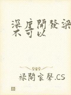 深度开发梁医生不可以