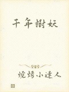 千年树妖
