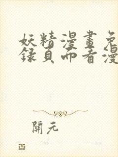 妖精漫画免费登录页面看漫画