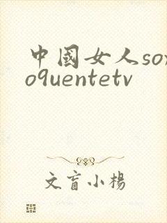 中国女人soxo9uentetv