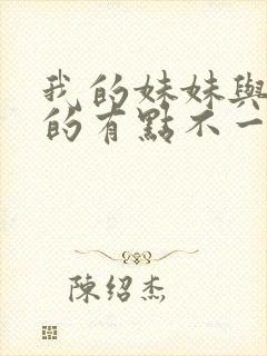 我的妹妹与我想的有点不一样封面