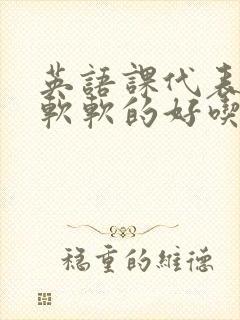 英语课代表的胸软软的好吃