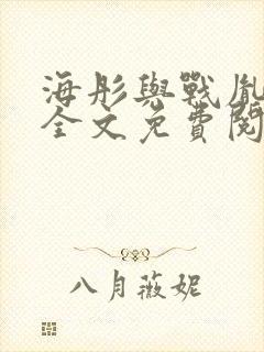 海彤与战胤小说全文免费阅读完整版2019