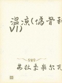 温凉(伪骨科1V1)