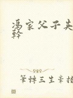 冯家父子夹心饼干