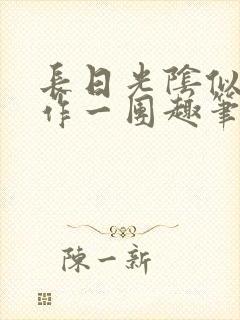 长日光阴似箭乱作一团趣笔阁