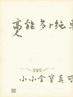 高能多r纯车多人