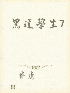 黑道学生7