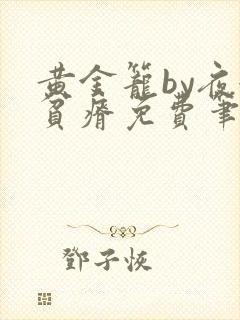 黄金笼by夜很贫瘠免费笔趣阁