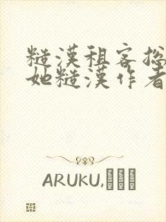 糙汉租客总是爱她糙汉作者玲珑塔