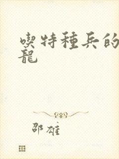 吃特种兵的大黑龙