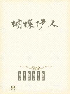 蝴蝶伊人