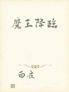 魔王降临