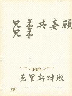 兄弟共妾顾家三兄弟