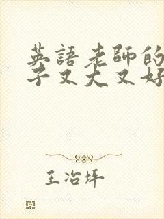 英语老师的小兔子又大又好吃封面