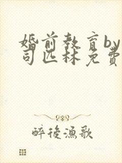 婚前教育by阿司匹林免费阅读