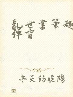 乱世书笔趣阁无弹窗