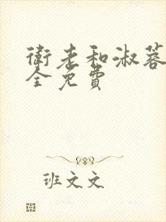 卫老和淑蓉小说全免费