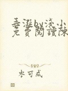 垂涎by浅小说免费阅读陈宇