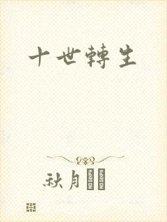 十世转生