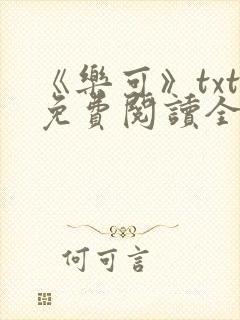 《乐可》txt免费阅读全文