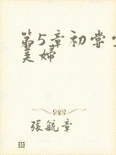 第5章初尝云雨美妇