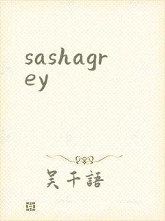 sashagrey封面