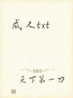 成人txt