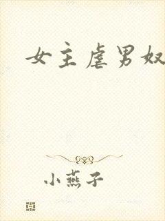 女主虐男奴